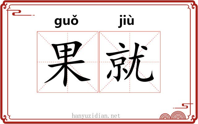 果就