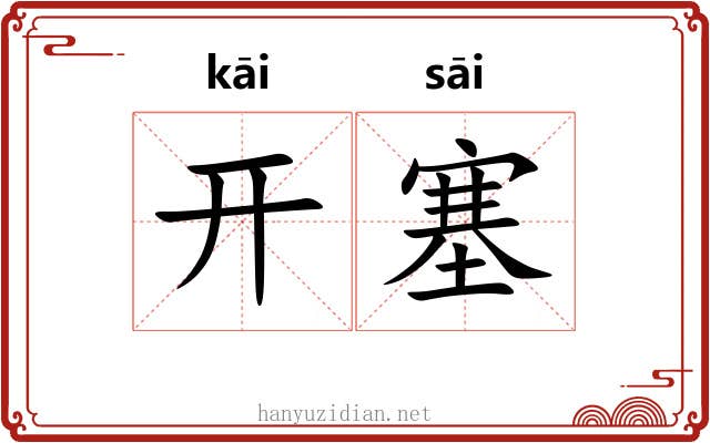开塞 开塞