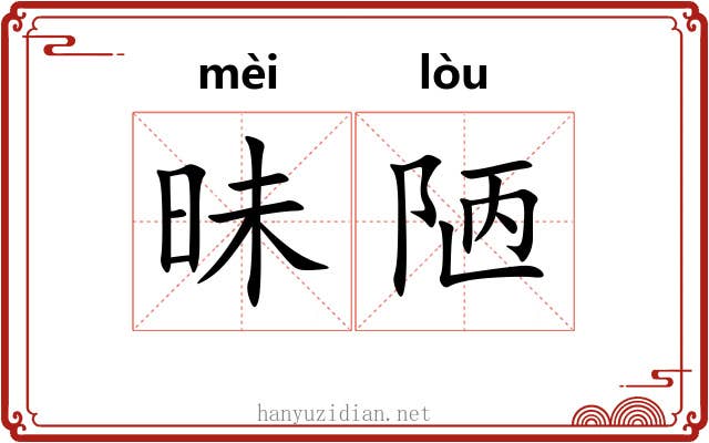 昧陋