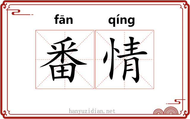番情