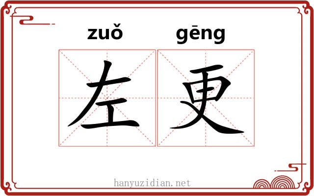 左更