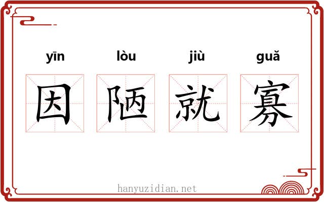因陋就寡