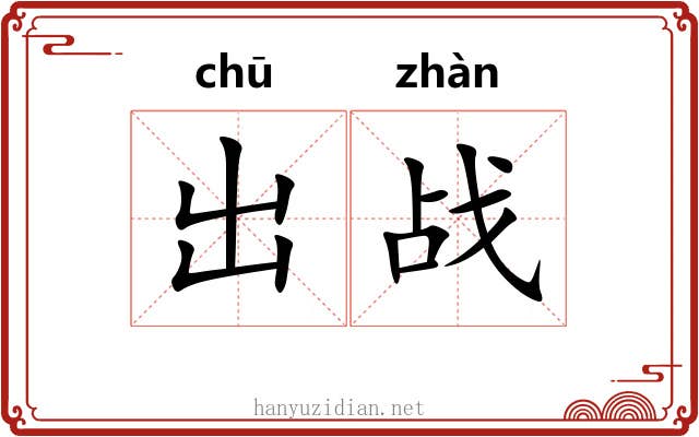 出战 出战