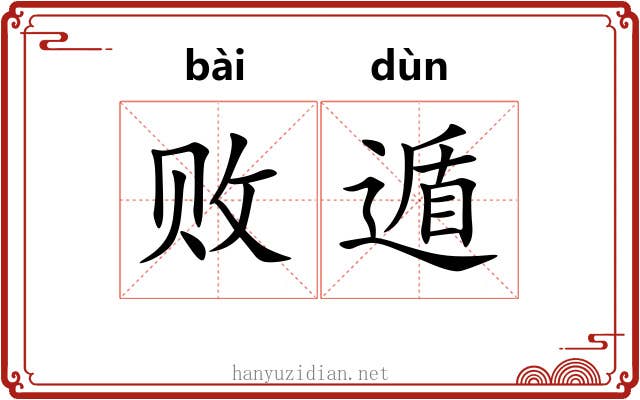 败遁