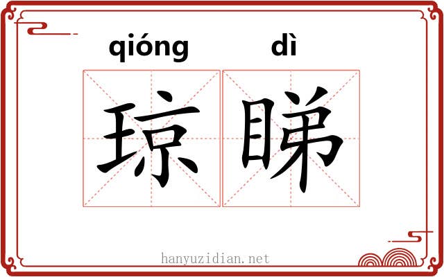 琼睇