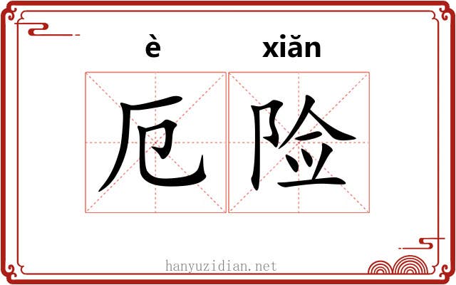 厄险