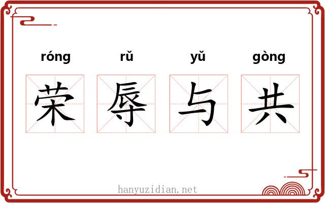 荣辱与共 荣辱与共