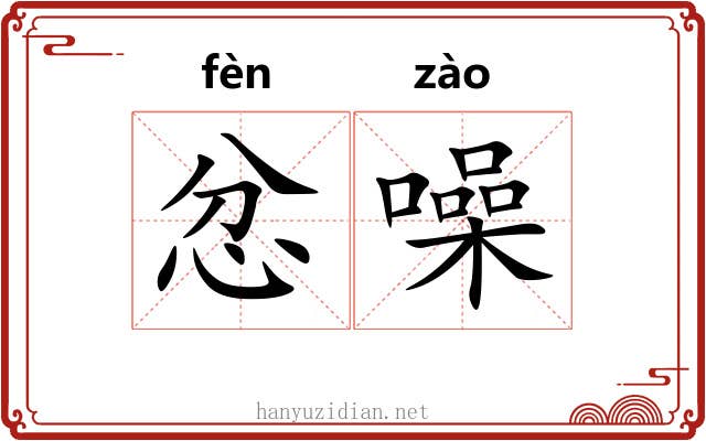 忿噪