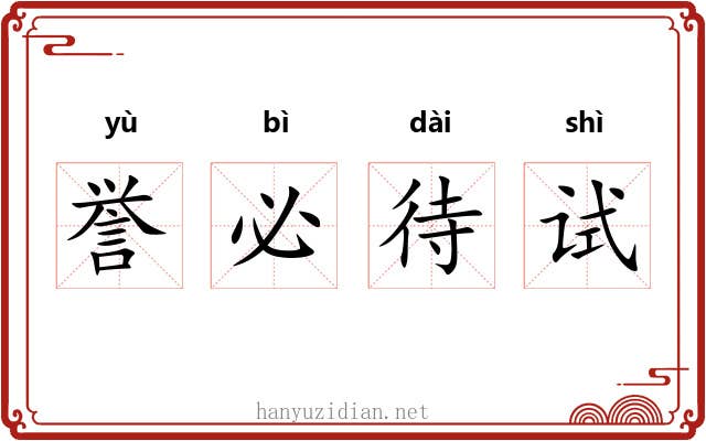 誉必待试 誉必待试