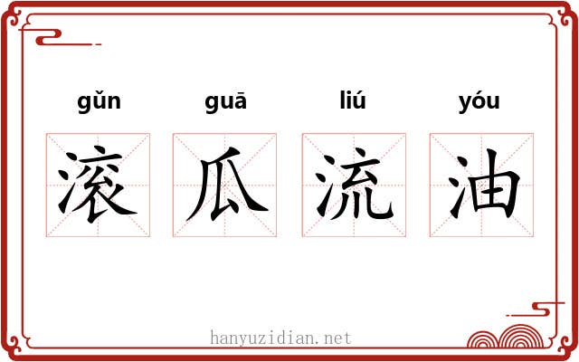 滚瓜流油