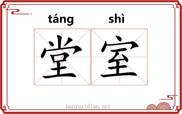 堂室