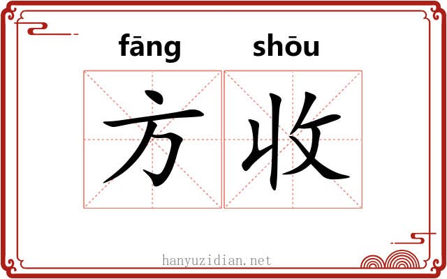 方收 方收