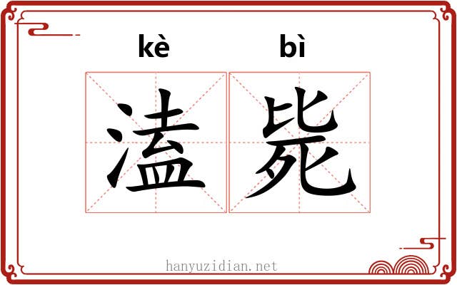 溘毙
