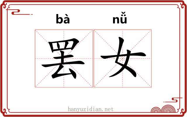 罢女