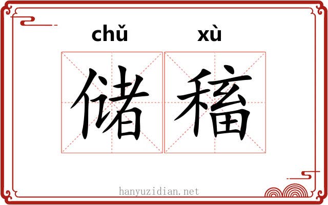 储稸
