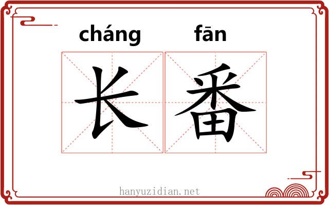 长番 长番