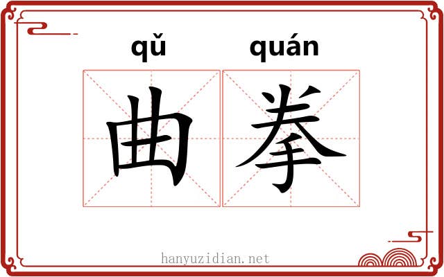 曲拳 曲拳