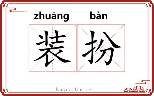 装扮 装扮