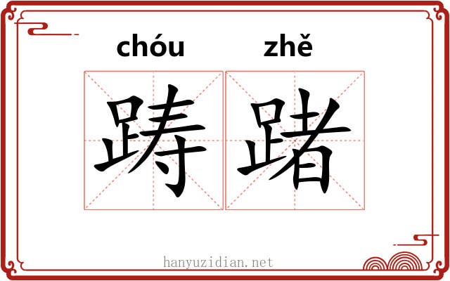 踌踷
