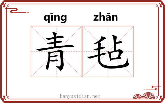 青毡