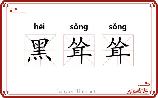 黑耸耸