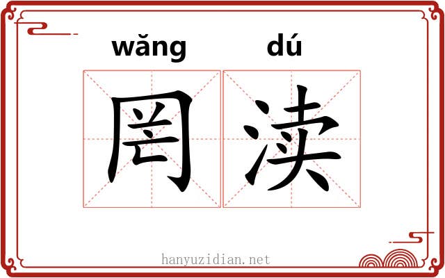 罔渎