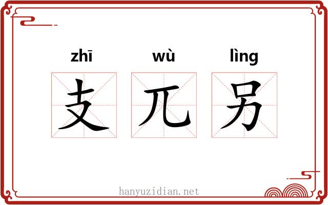 支兀另
