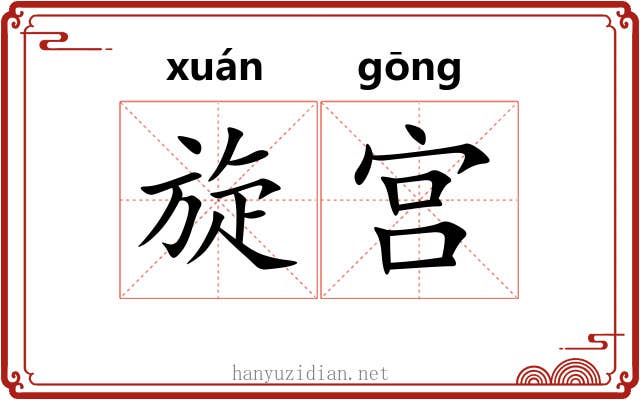 旋宫 旋宫