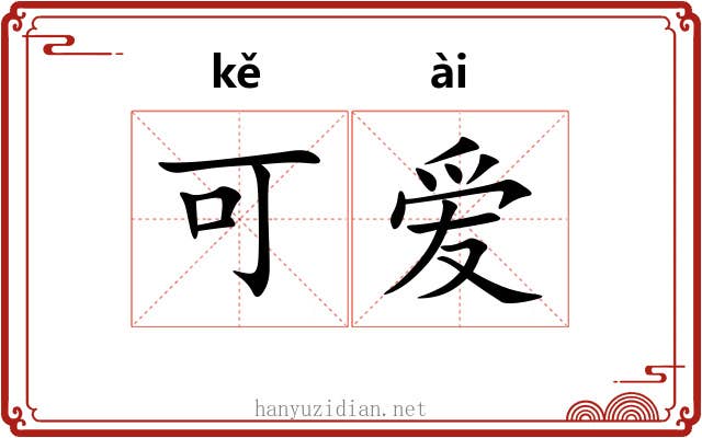 可爱 可爱