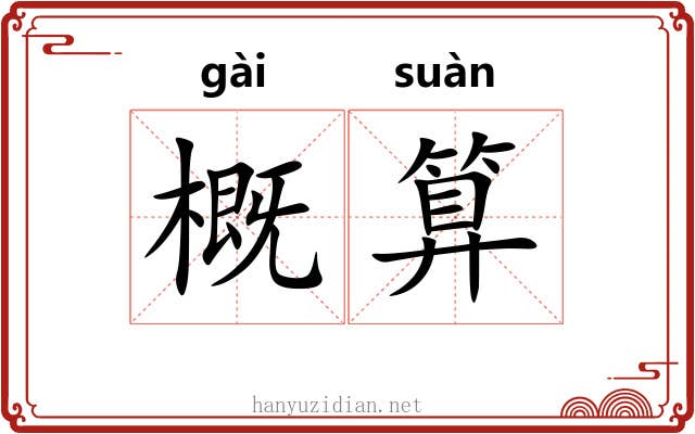 概算