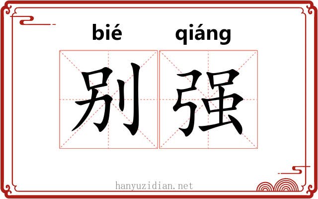 别强 别强