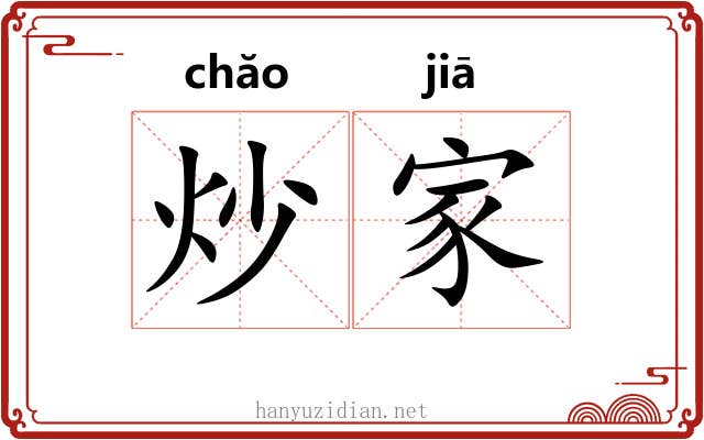 炒家 炒家