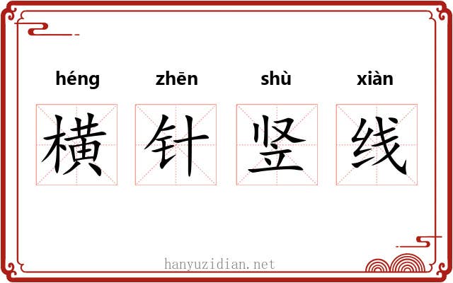 横针竖线