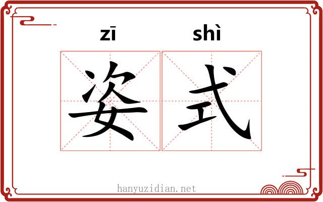 姿式