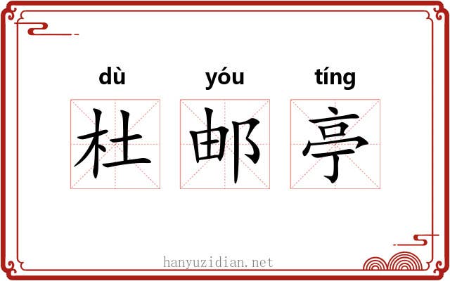 杜邮亭 杜邮亭