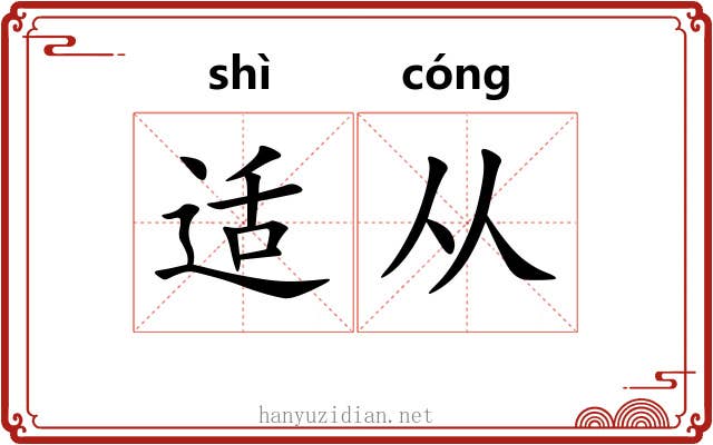 适从
