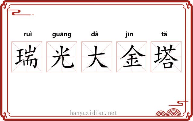 瑞光大金塔 瑞光大金塔