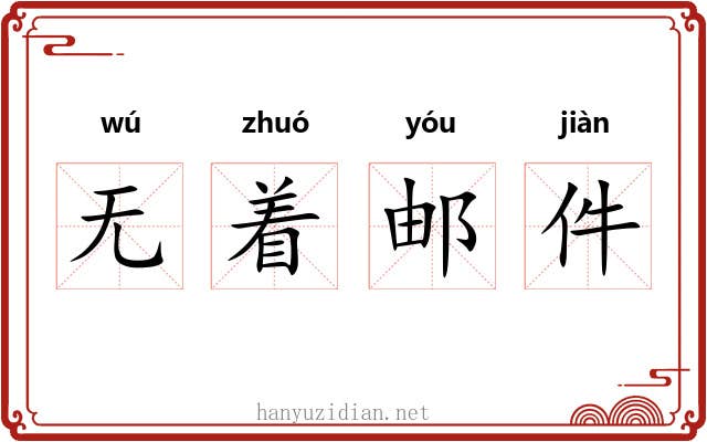 无着邮件 无着邮件