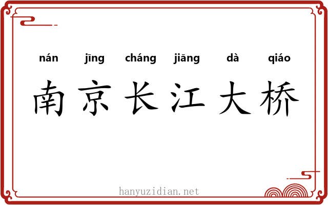 南京长江大桥 南京长江大桥