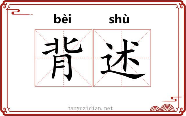 背述 背述