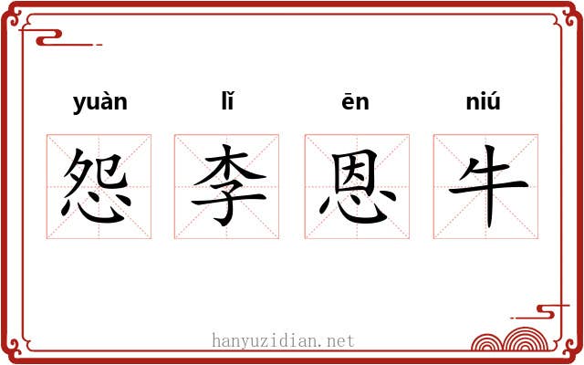 怨李恩牛 怨李恩牛
