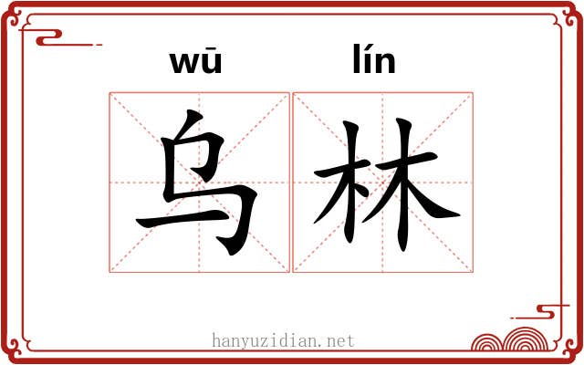 乌林 乌林
