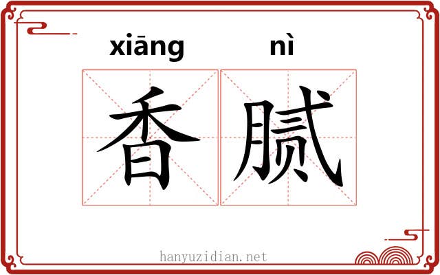 香腻 香腻