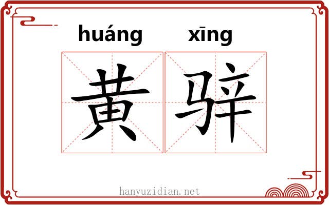 黄骍