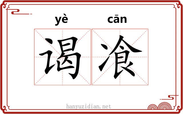 谒飡