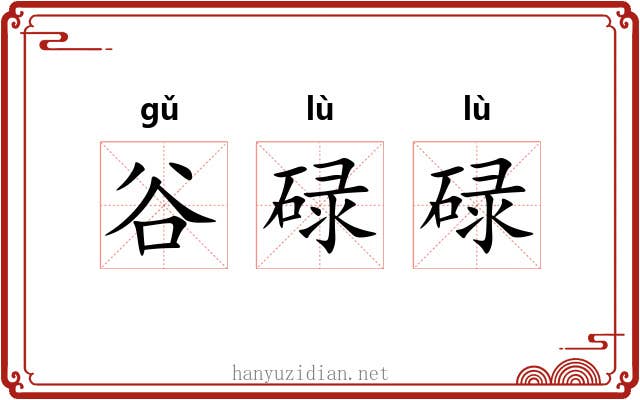 谷碌碌