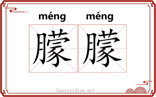 朦朦