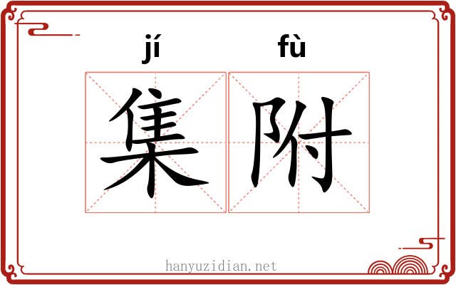 集附 集附