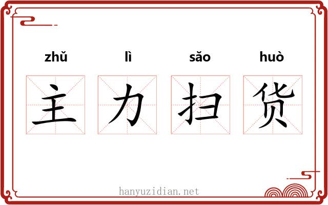 主力扫货 主力扫货