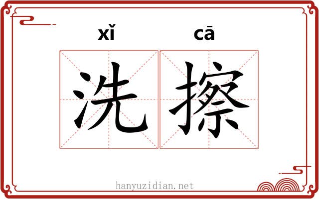 洗擦